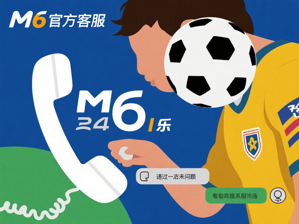 M6米乐足球充值问题解决方法与注意事项详解 联系官方客服
如果通过以上方法未解决问题,建议立