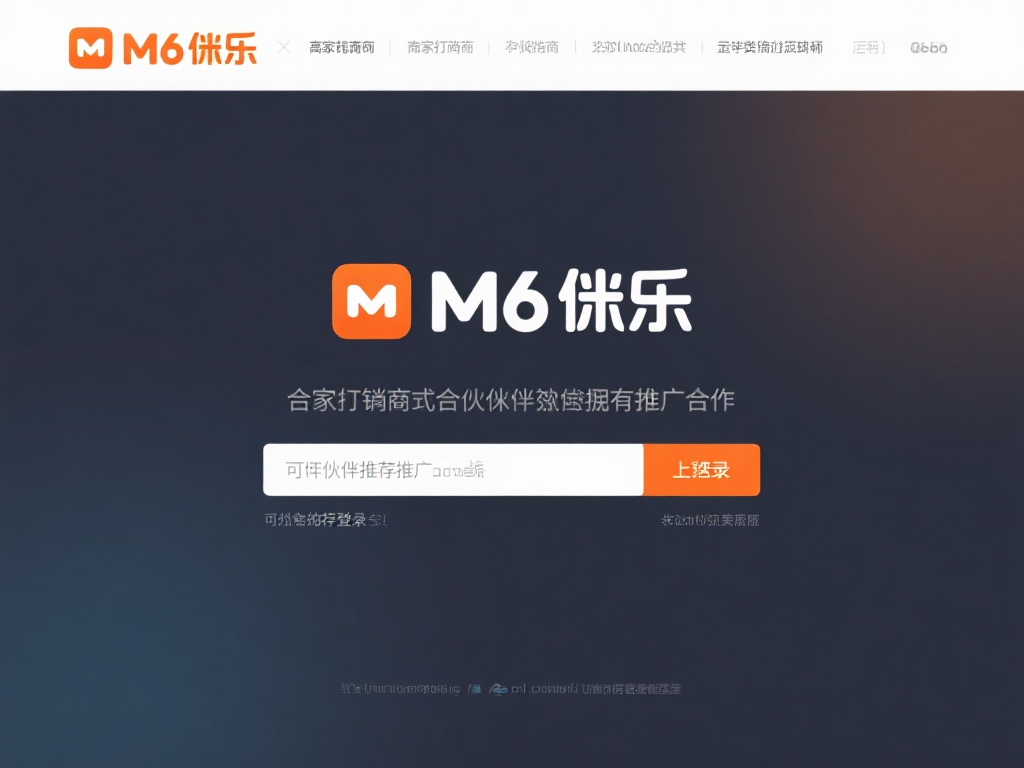 全面解读M6米乐登录地址及使用技巧指南 合作伙伴推广链接:M6米乐与多家代理商或合作伙伴都
