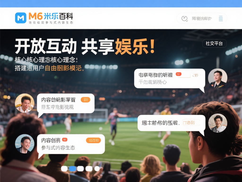 开放互动的社群模式：M6米乐百科将“共享娱乐”作为