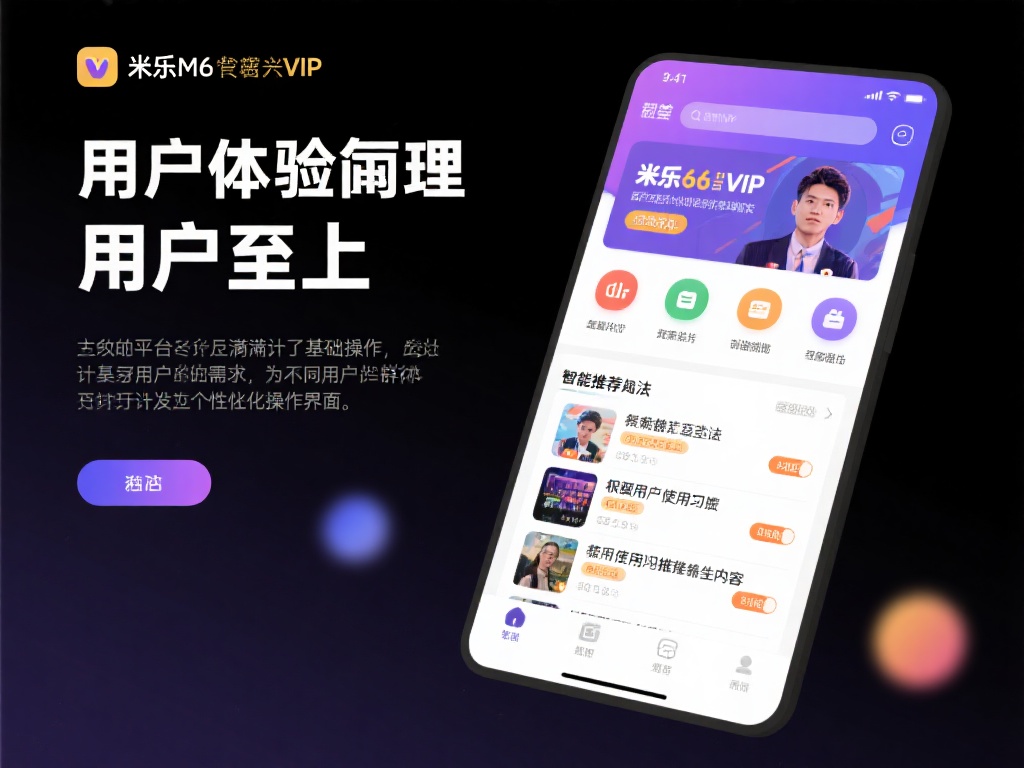 米乐m6官网首页vip 在用户体验方面,米乐m6官网首页vip始终坚守“用
