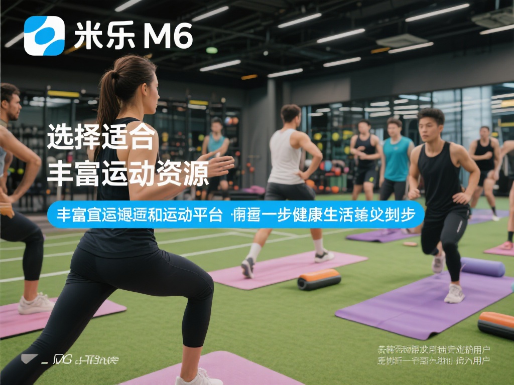 深度揭秘体育米乐M6:专业运动平台引领健康新风尚 选择适合的运动平台是迈向健康生活的第一步。米乐M6