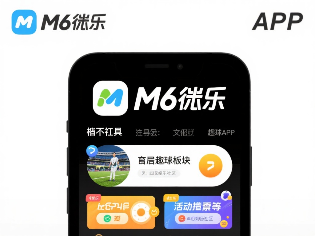 不仅如此，M6米乐APP还涵盖了其他趣味板块的内容