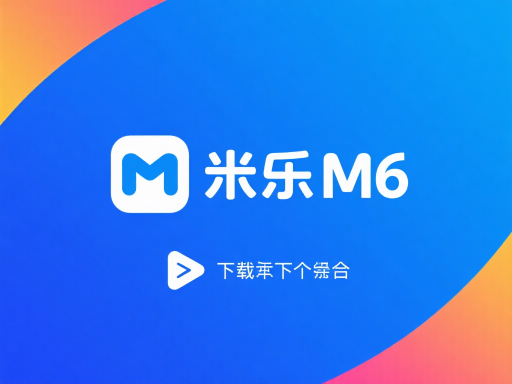 什么是米乐m6？
米乐m6是一款集娱乐、体育直播
