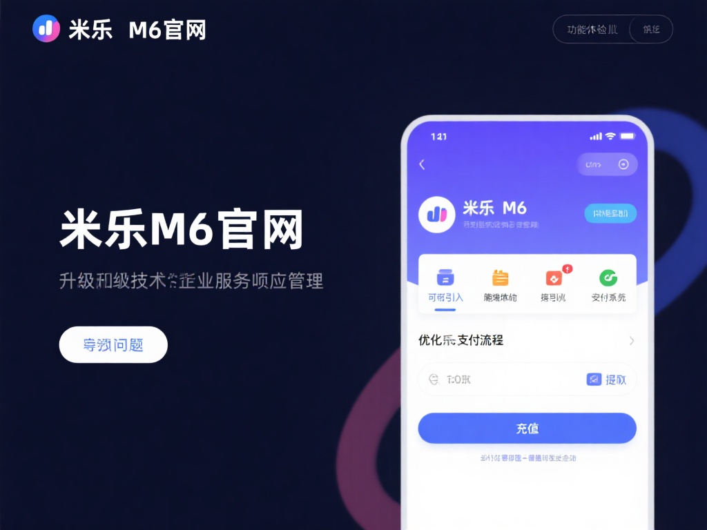 此外，米乐M6官网还升级了技术支持与服务响应机制。