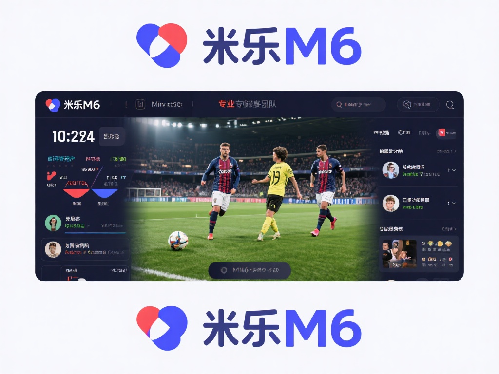 米乐M6平台引入了专业分析师团队，为用户提供详尽的