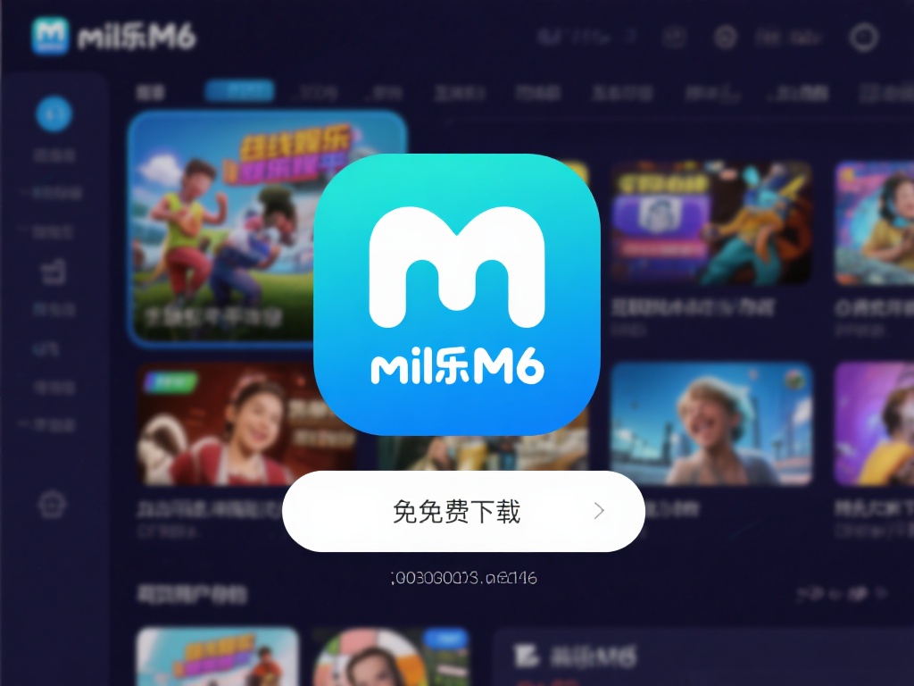 免费下载米乐M6软件,体验顶级娱乐服务平台 如今,随着互联网技术的不断发展,在线娱乐已经成为人